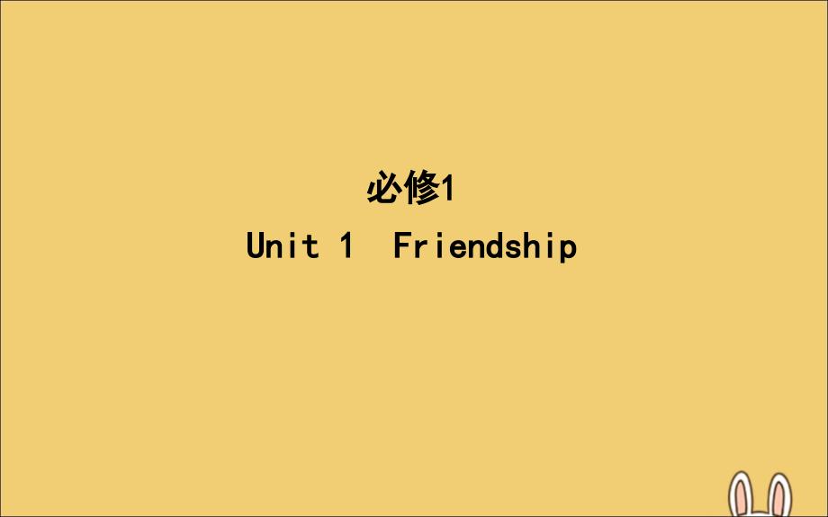 2020高考英语一轮复习 Unit 1 Friendship课件 新人教版必修1_第1页