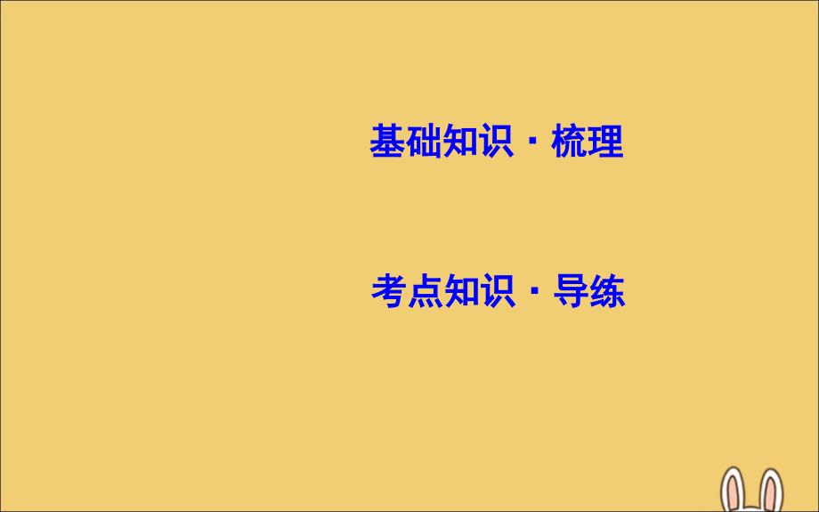 2020高考英语一轮复习 Unit 1 Friendship课件 新人教版必修1_第2页