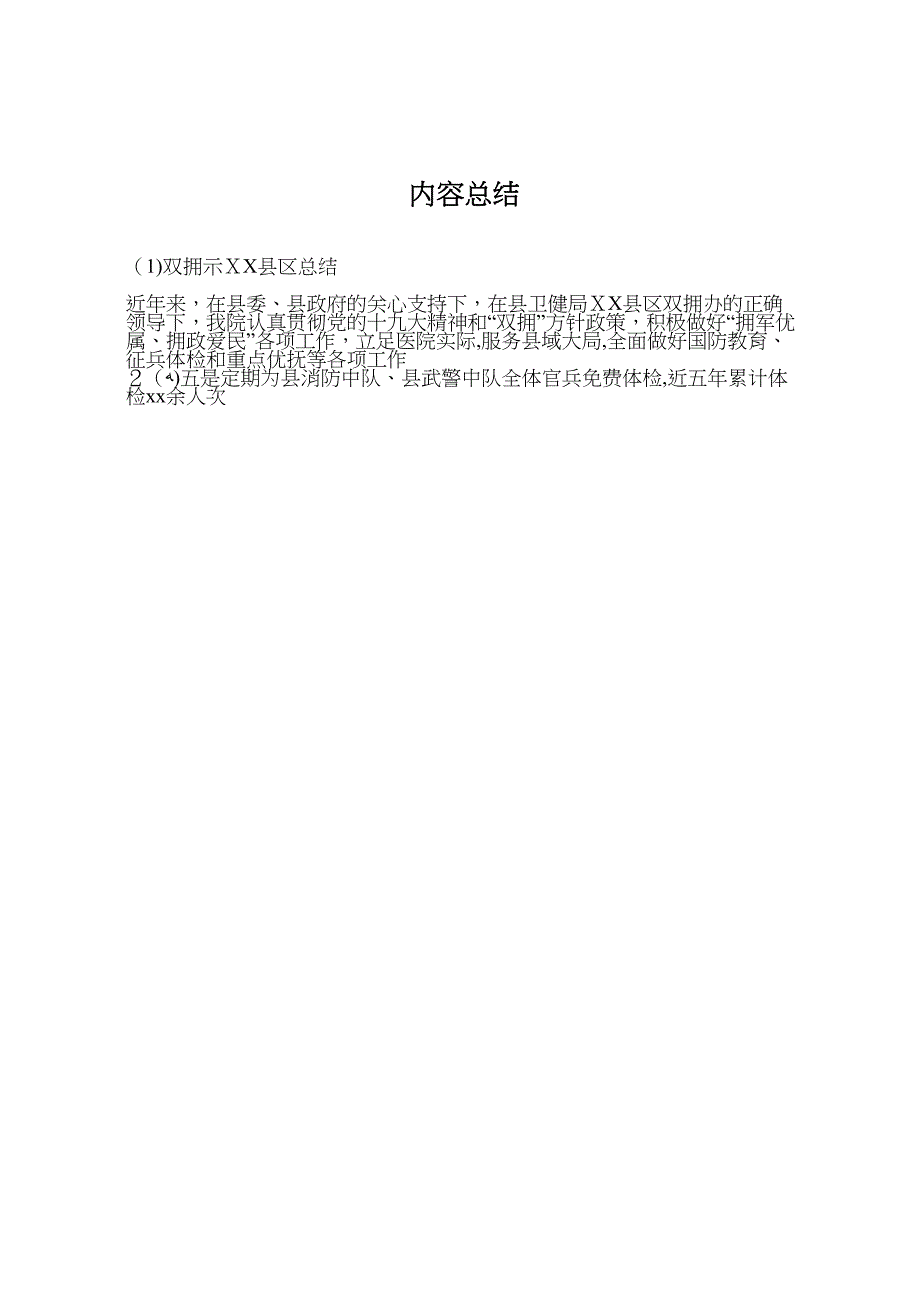 双拥示县区总结_第4页