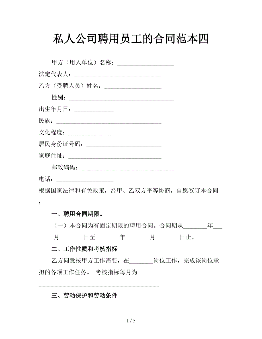 私人公司聘用员工的合同范本四.doc_第1页