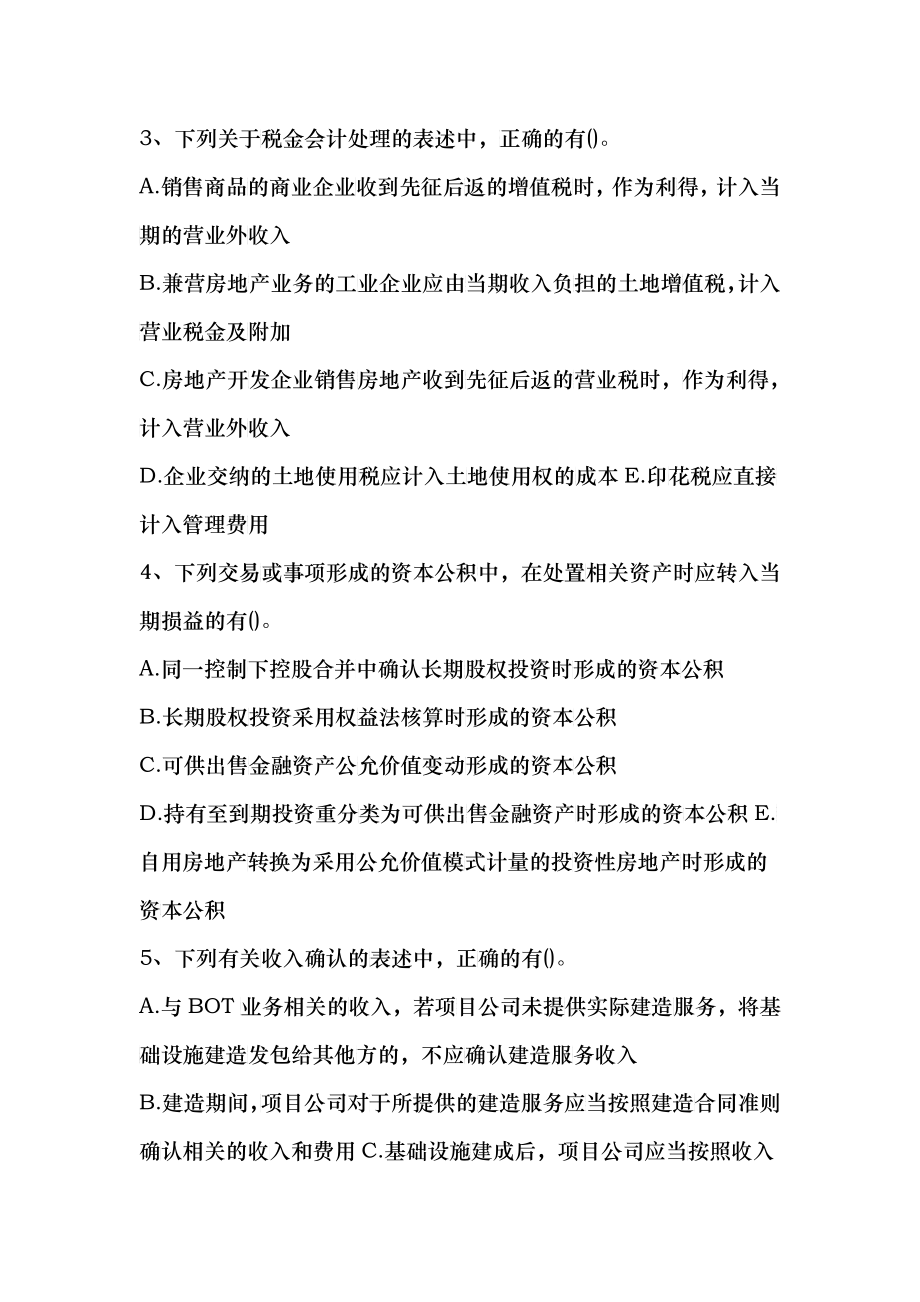 会计多项选择题专项练习(DOC 59)_第2页