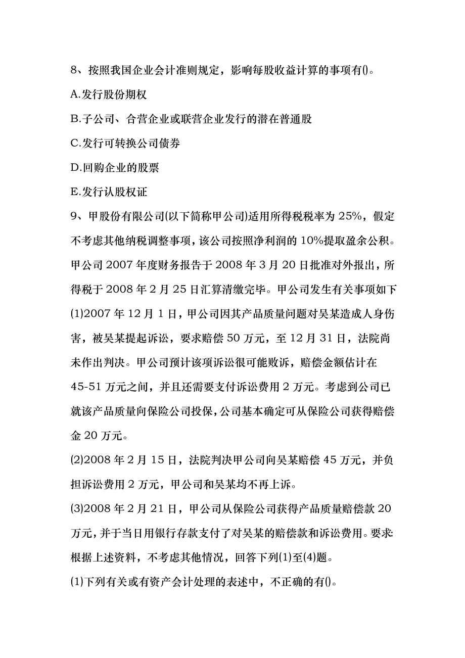 会计多项选择题专项练习(DOC 59)_第4页