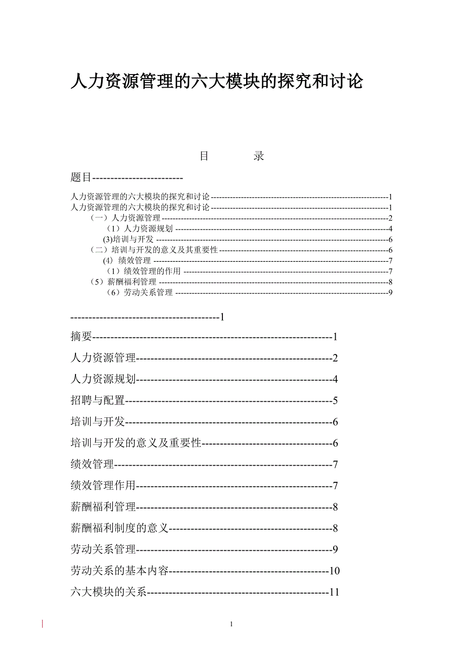 人力资源管理的六大模块的探究和讨论论文.doc_第1页