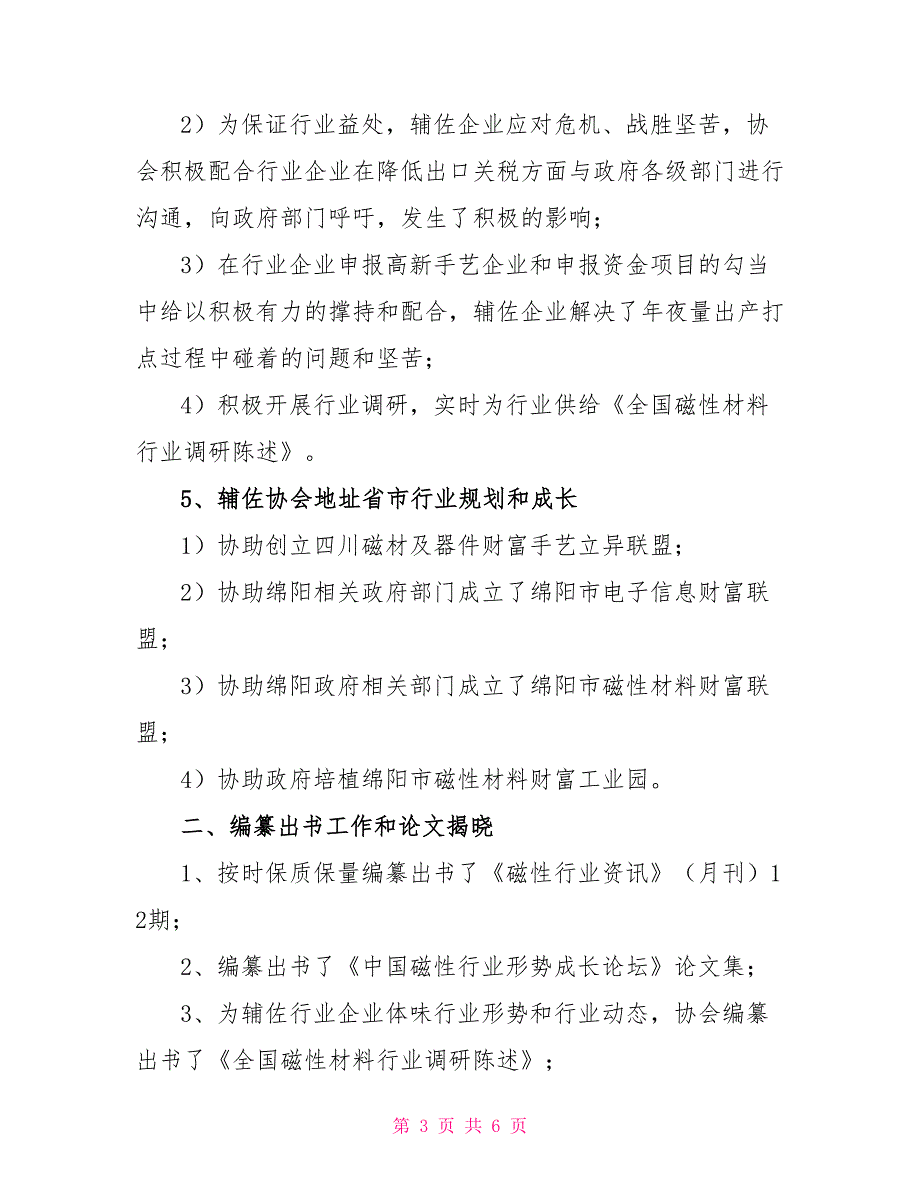 2022年协会秘书处工作总结与2022年工作计划行政工作总结1_第3页