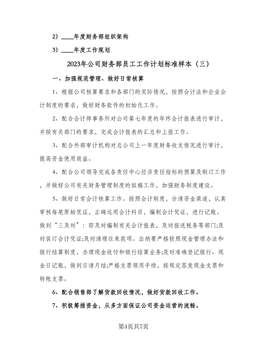 2023年公司财务部员工工作计划标准样本（三篇）.doc_第4页