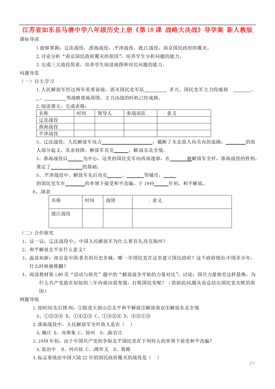 江苏省如东县马塘中学八年级历史上册《第18课 战略大决战》导学案（无答案） 新人教版_第1页