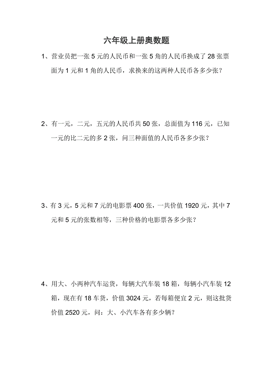 六年级上册奥数题.doc_第1页