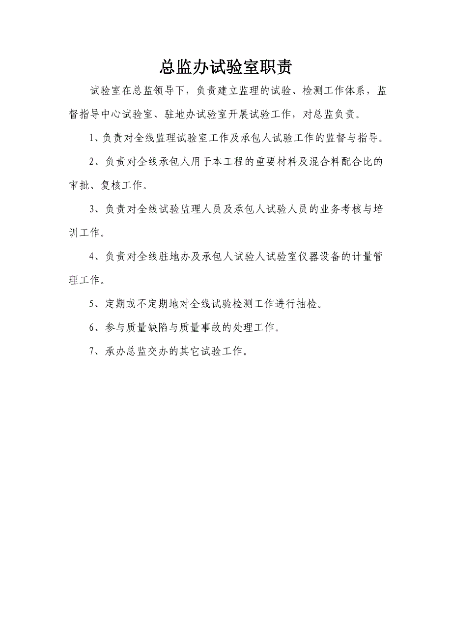 监理办公室、综合室、技术室、试验室职责.doc_第5页