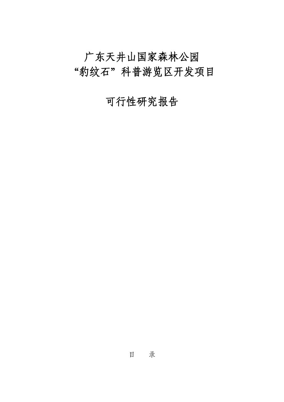 天井山国家森林公园豹纹石科普游览区开发建设项目可行研究报告_第2页