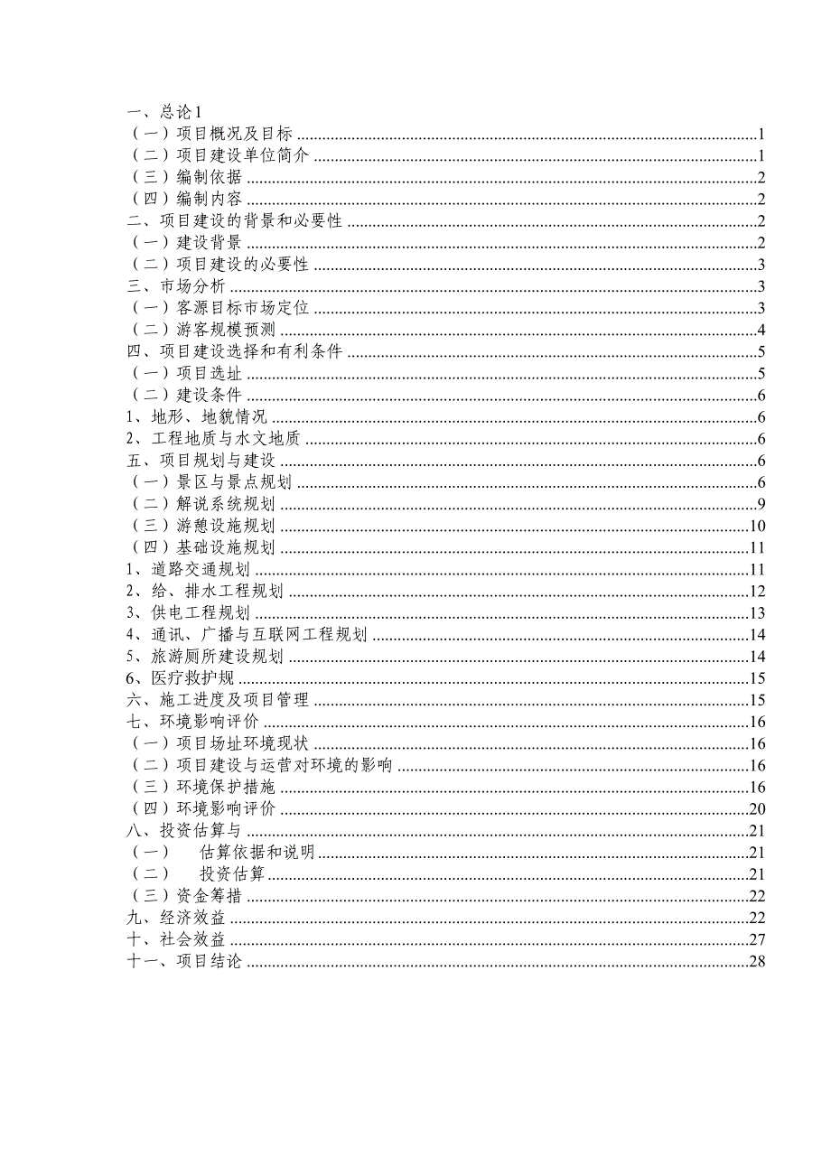 天井山国家森林公园豹纹石科普游览区开发建设项目可行研究报告_第3页