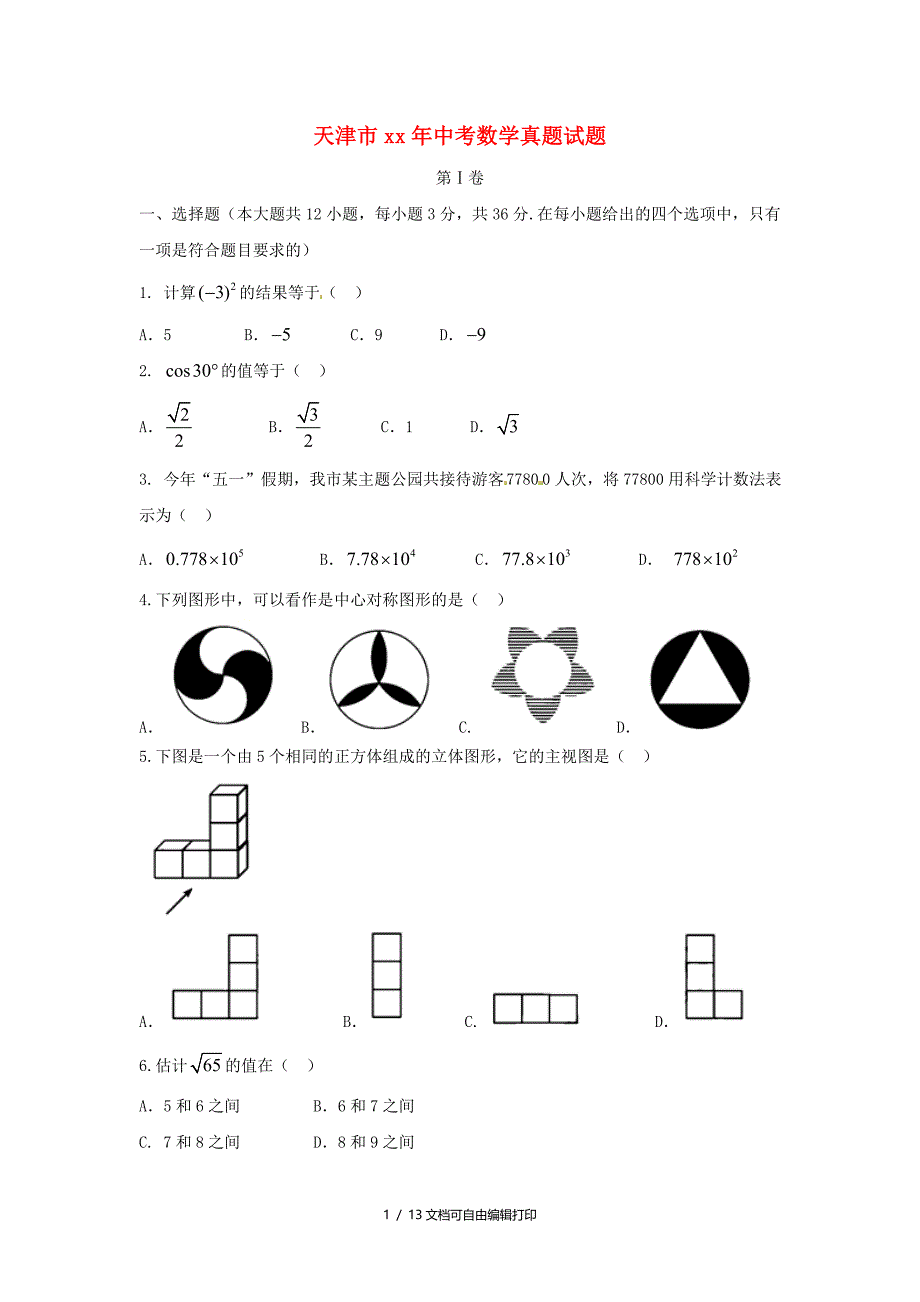 天津市中考数学真题试题含答案_第1页