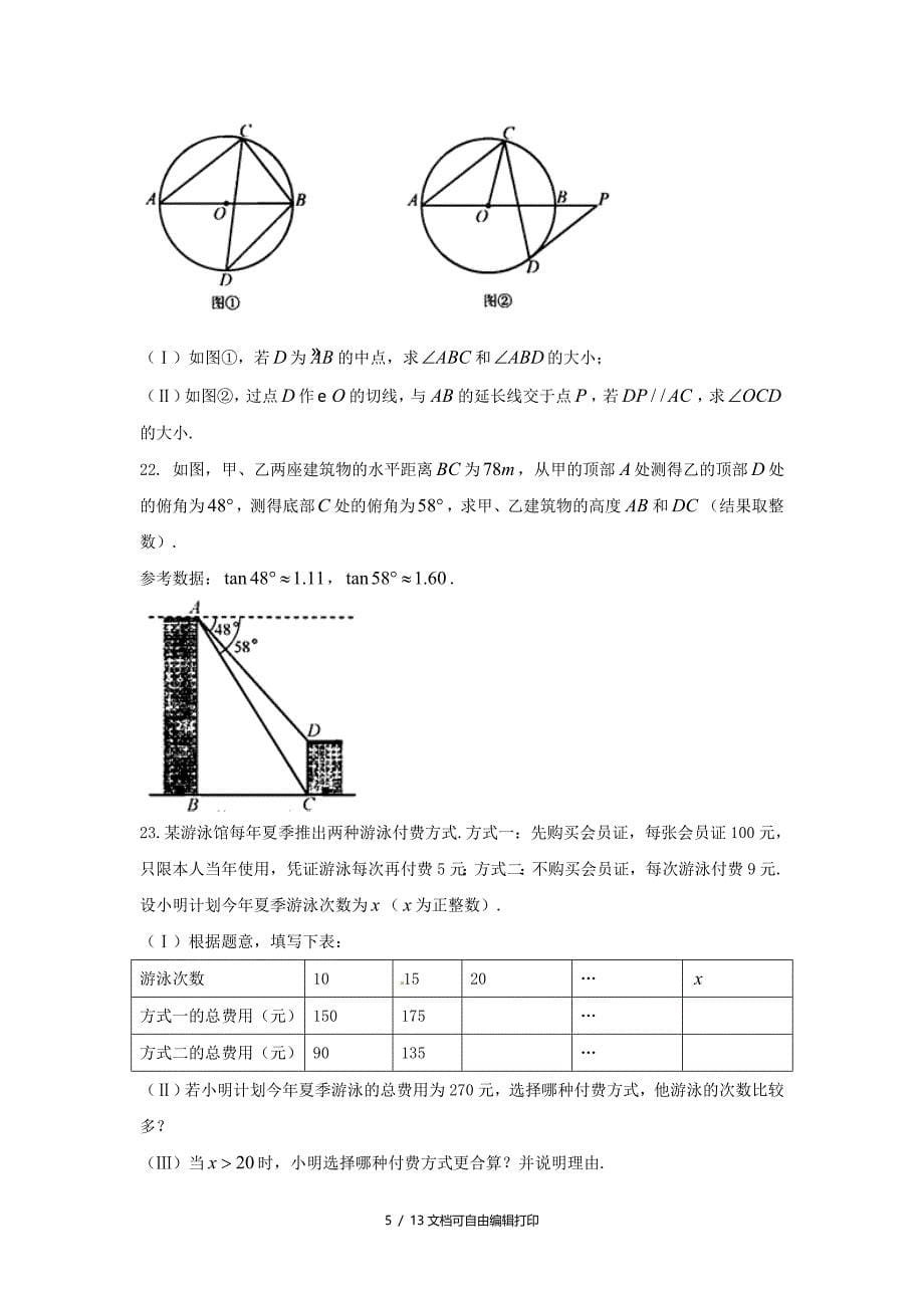 天津市中考数学真题试题含答案_第5页