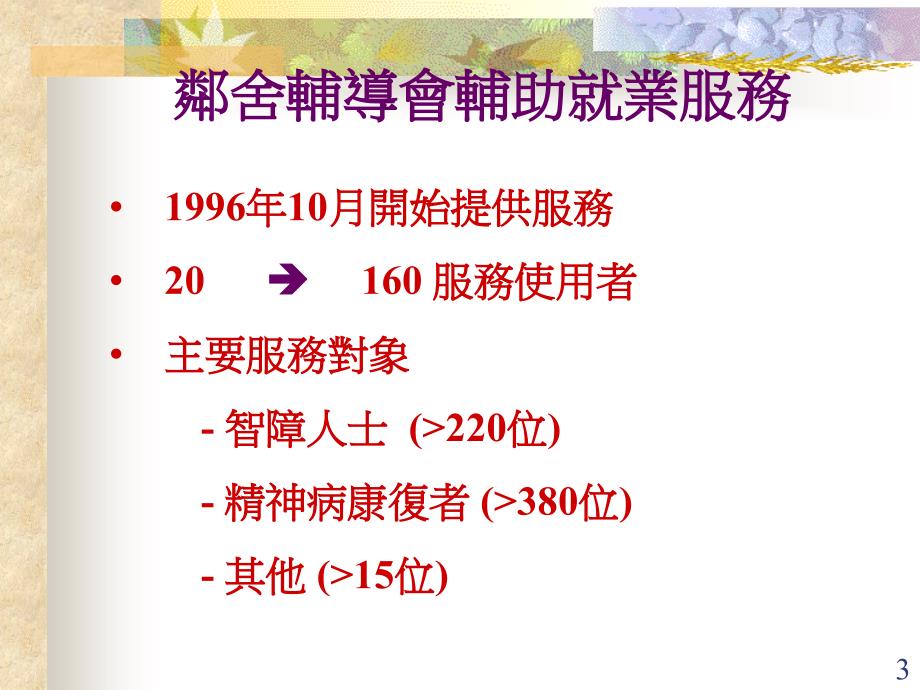 邻舍辅导会林梁丽姬2003_第3页