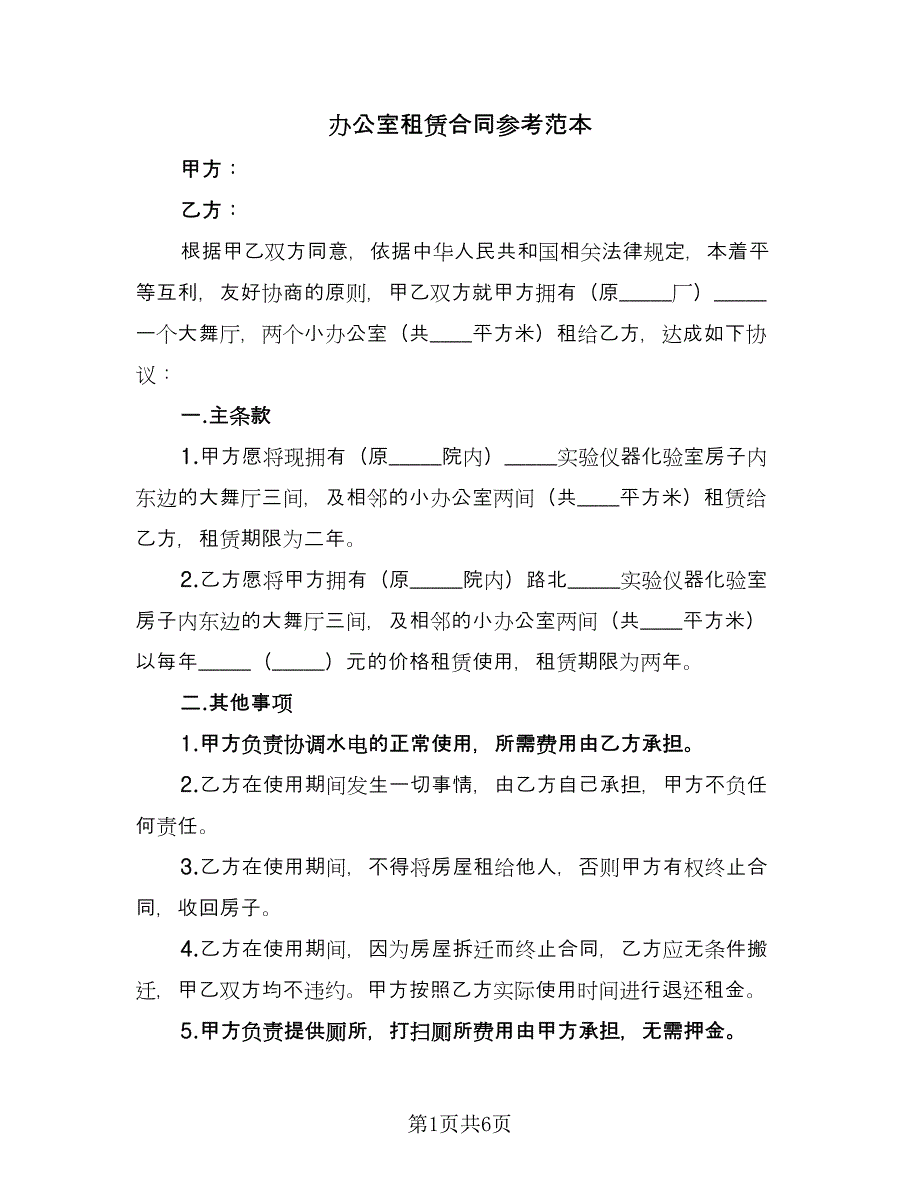 办公室租赁合同参考范本（4篇）.doc_第1页