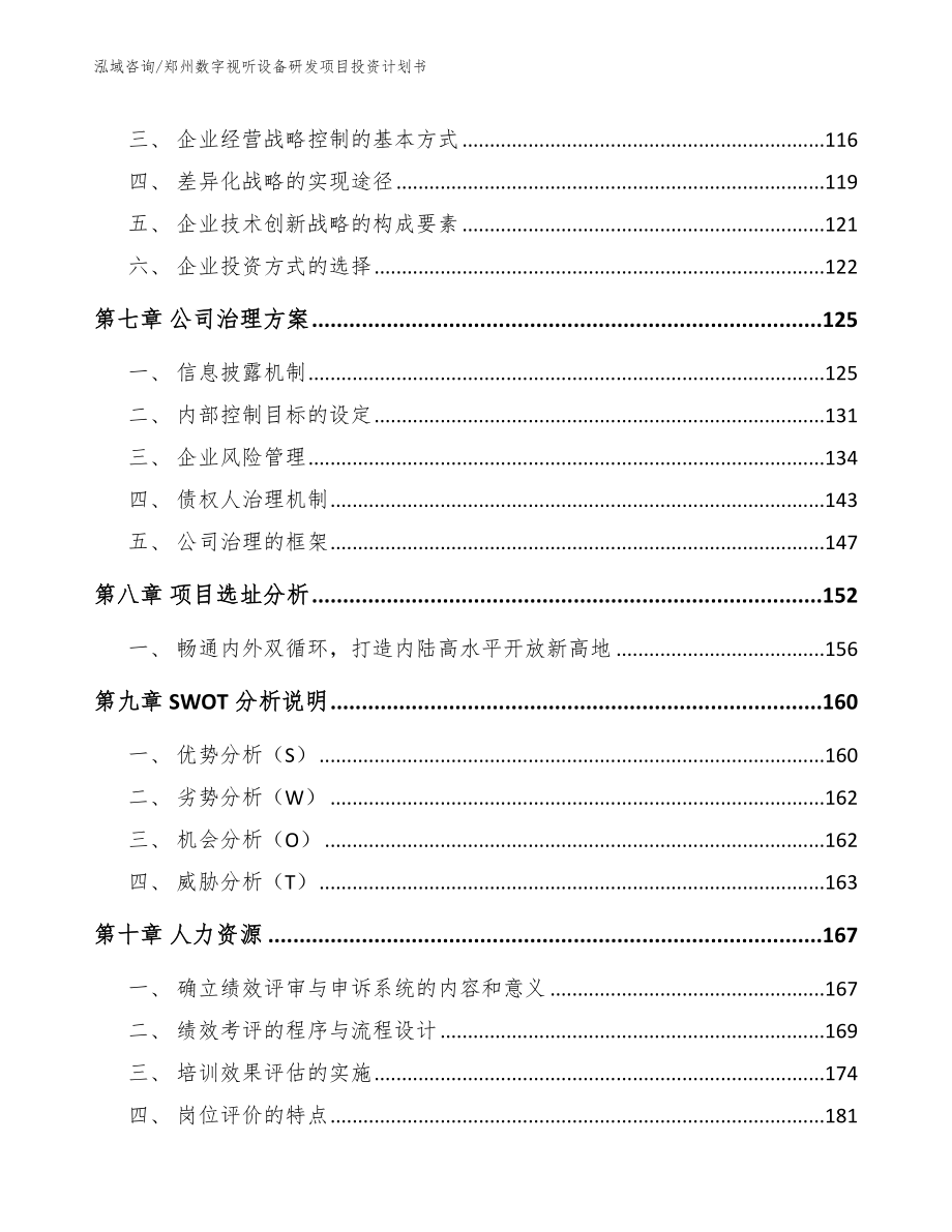 郑州数字视听设备研发项目投资计划书_第4页