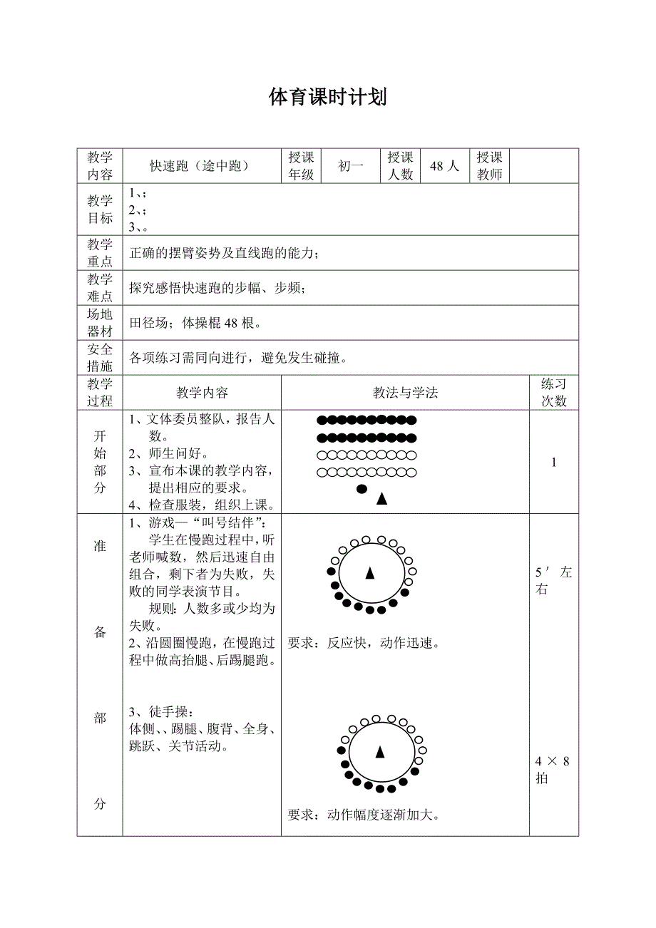 体育课时计划（初一）.doc_第1页