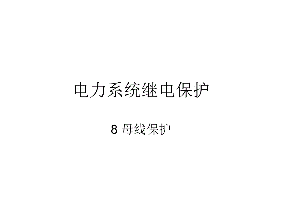 电力系统继电保护8母线保护分析课件_第1页