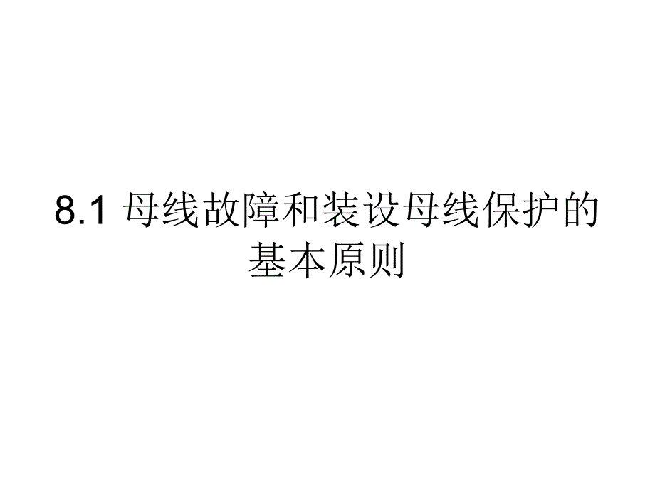 电力系统继电保护8母线保护分析课件_第2页