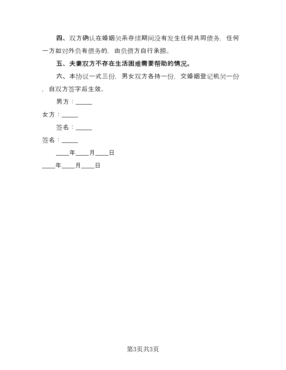 优秀离婚协议书范本（2篇）.doc_第3页