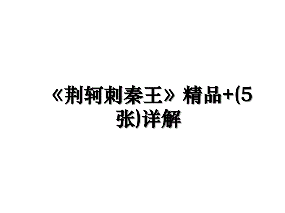 荆轲刺秦王精品5张详解_第1页