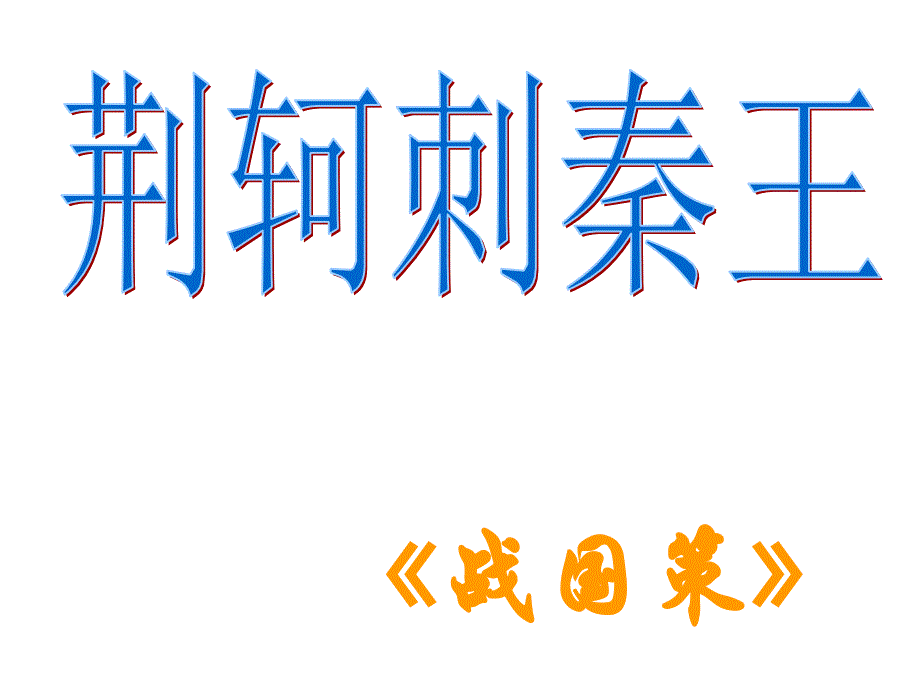 荆轲刺秦王精品5张详解_第2页