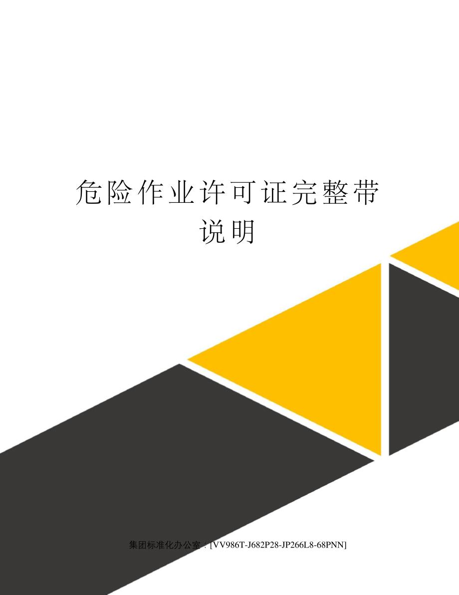 危险作业许可证完整带说明1524_第1页