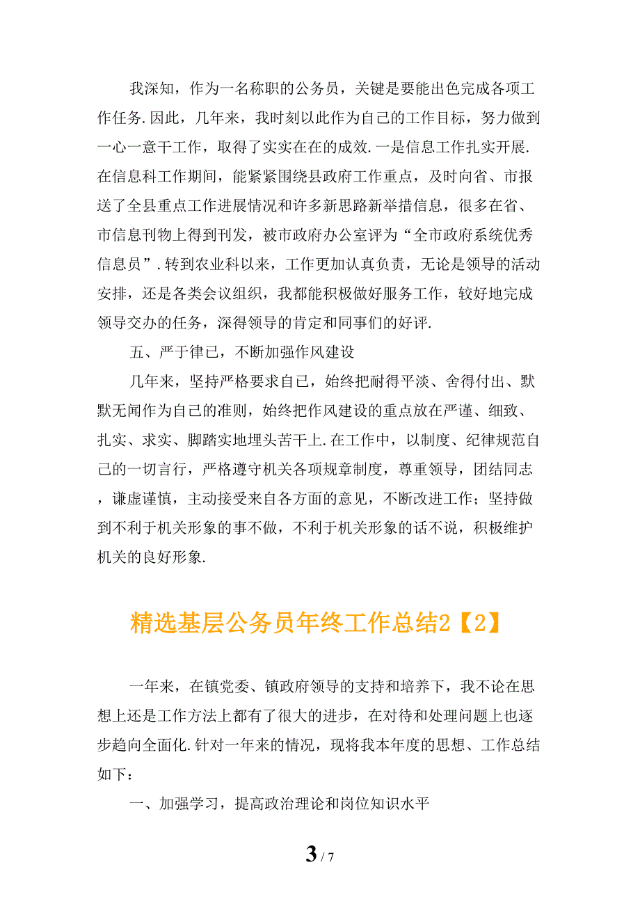 精选基层公务员年终工作总结2_第3页