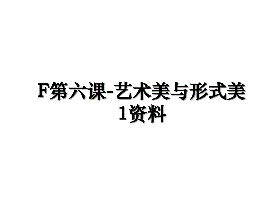 F第六课-艺术美与形式美1资料_第1页