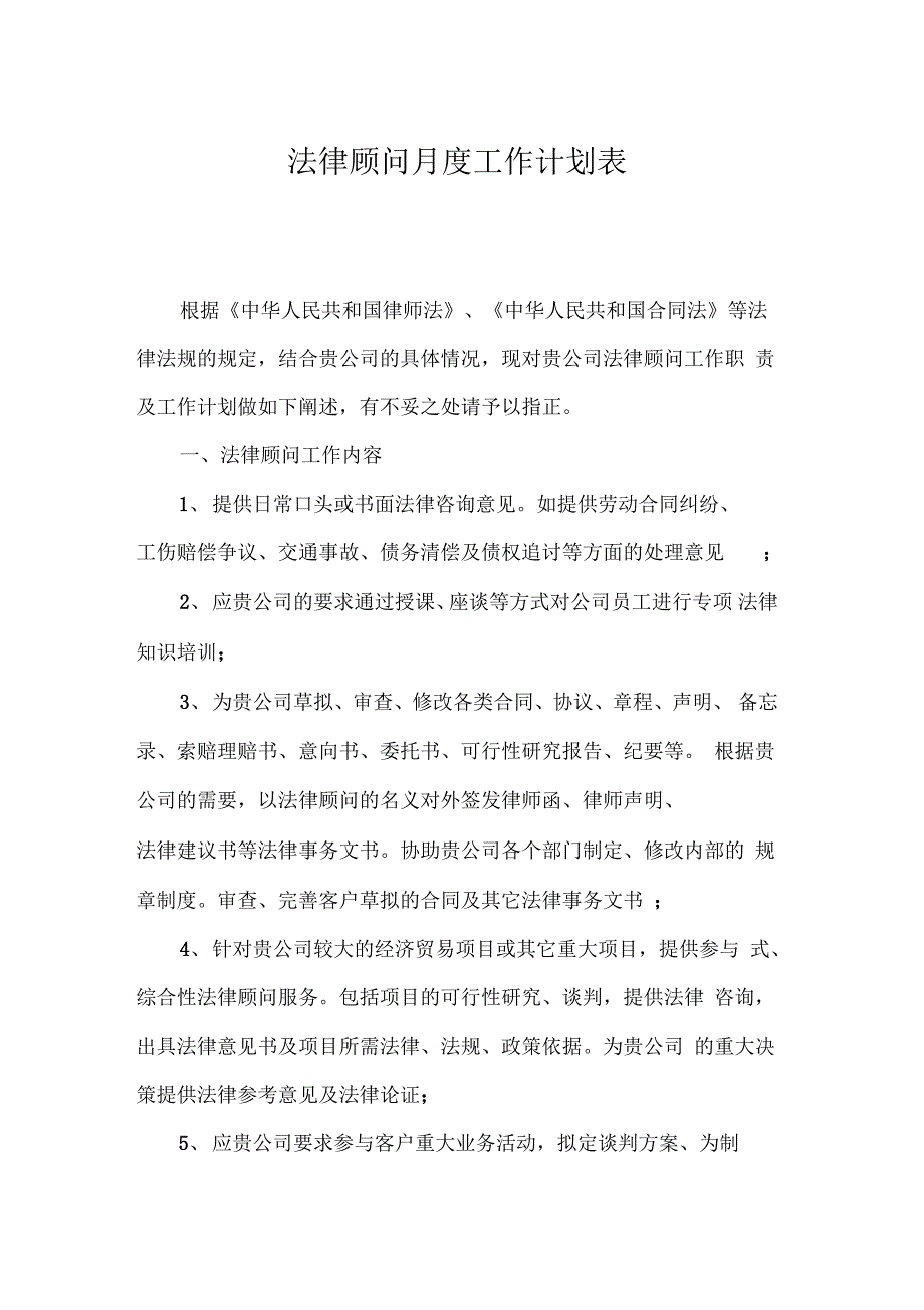 法律顾问月度工作计划表_第1页