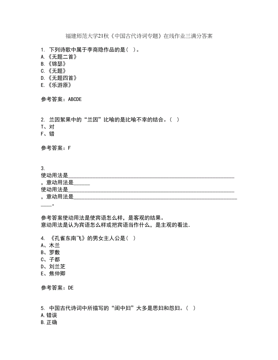 福建师范大学21秋《中国古代诗词专题》在线作业三满分答案29_第1页