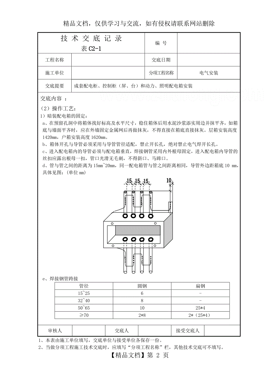 电气安装技术交底记录_第2页