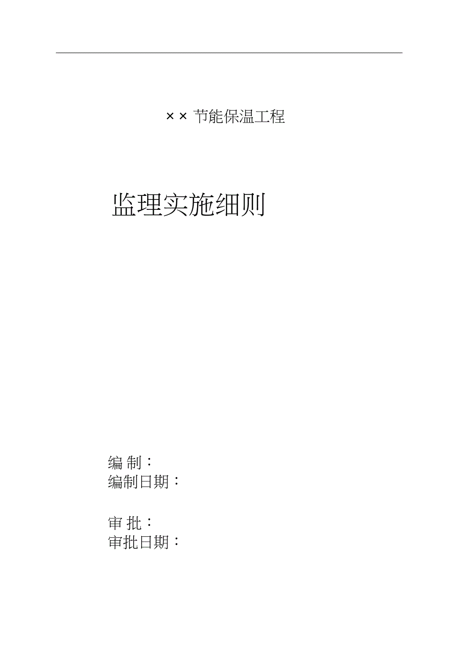 （完整版）外墙保温工程监理实施细则范本_第2页