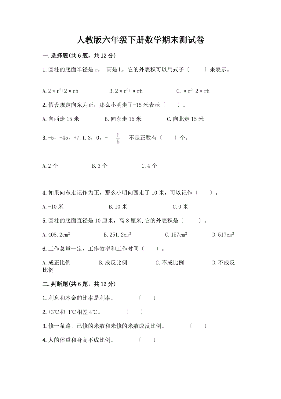 六年级下册数学期末测试卷及完整答案(历年真题).docx_第1页