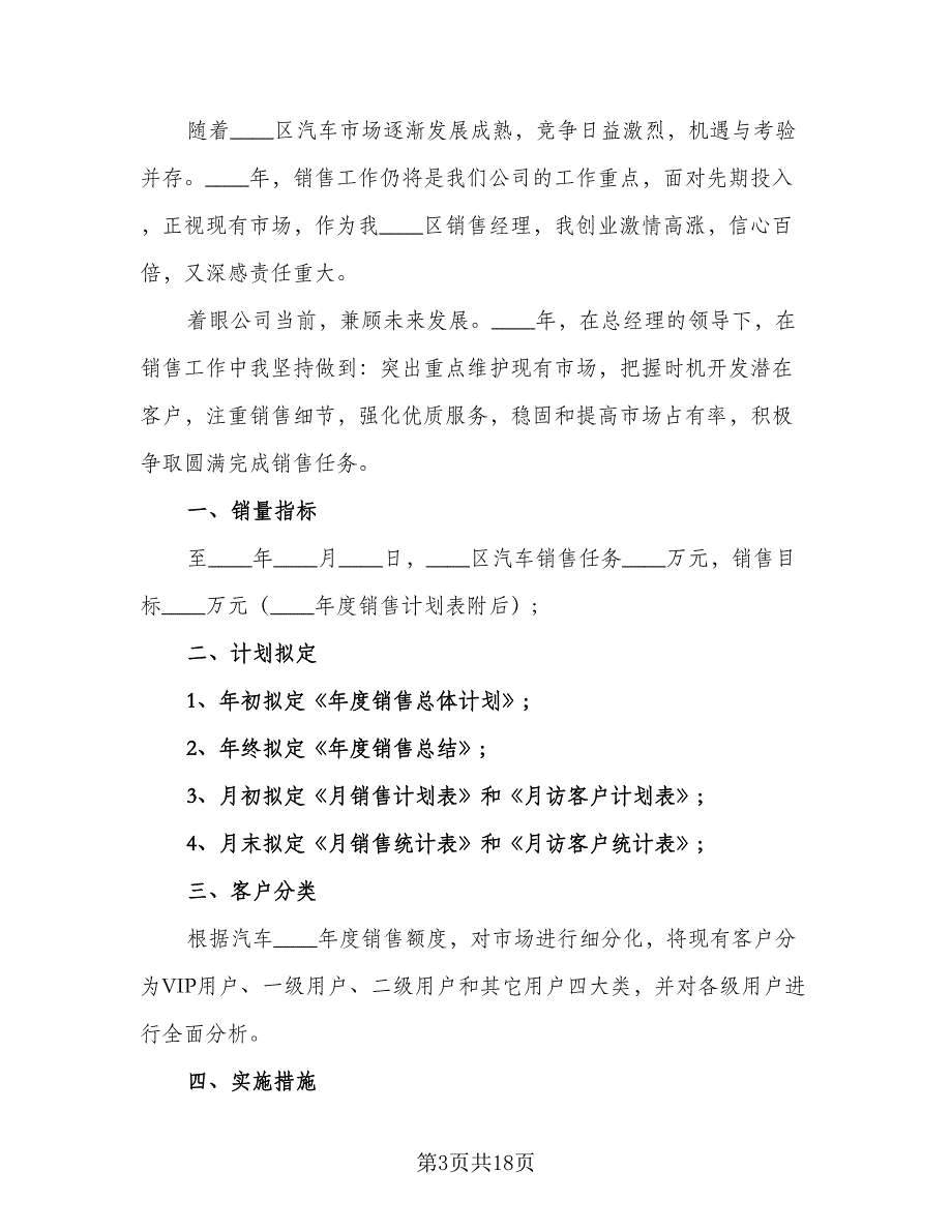 2023年汽车销售经理的工作计划范文（7篇）_第3页