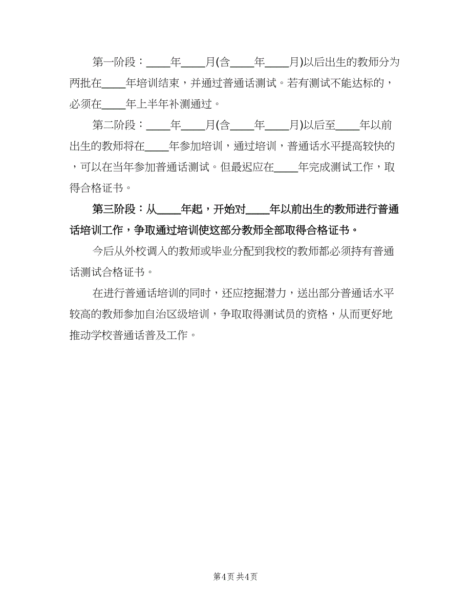 教师普通话培训计划方案范本（二篇）.doc_第4页