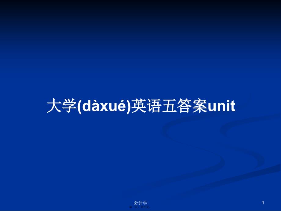 大学英语五答案unit学习教案_第1页