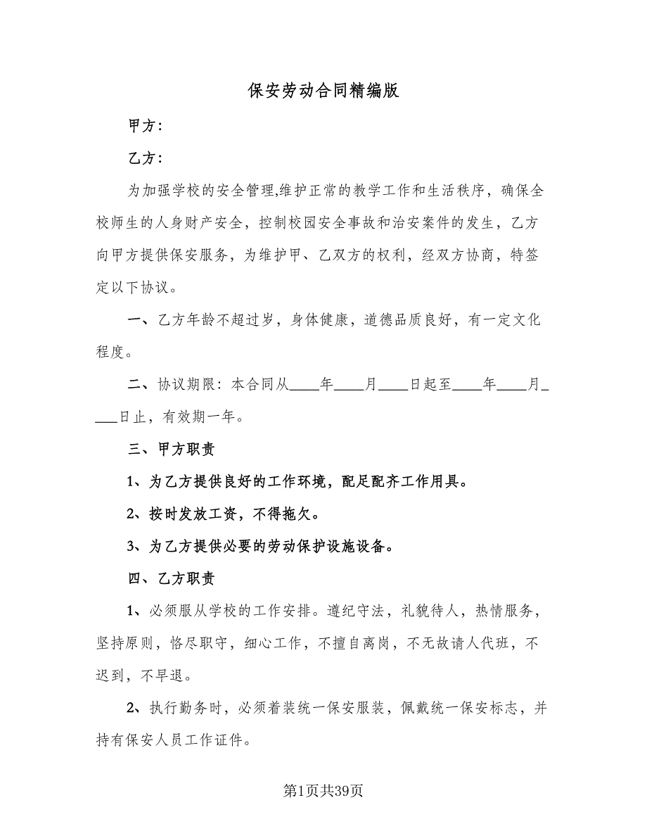 保安劳动合同精编版（八篇）.doc_第1页