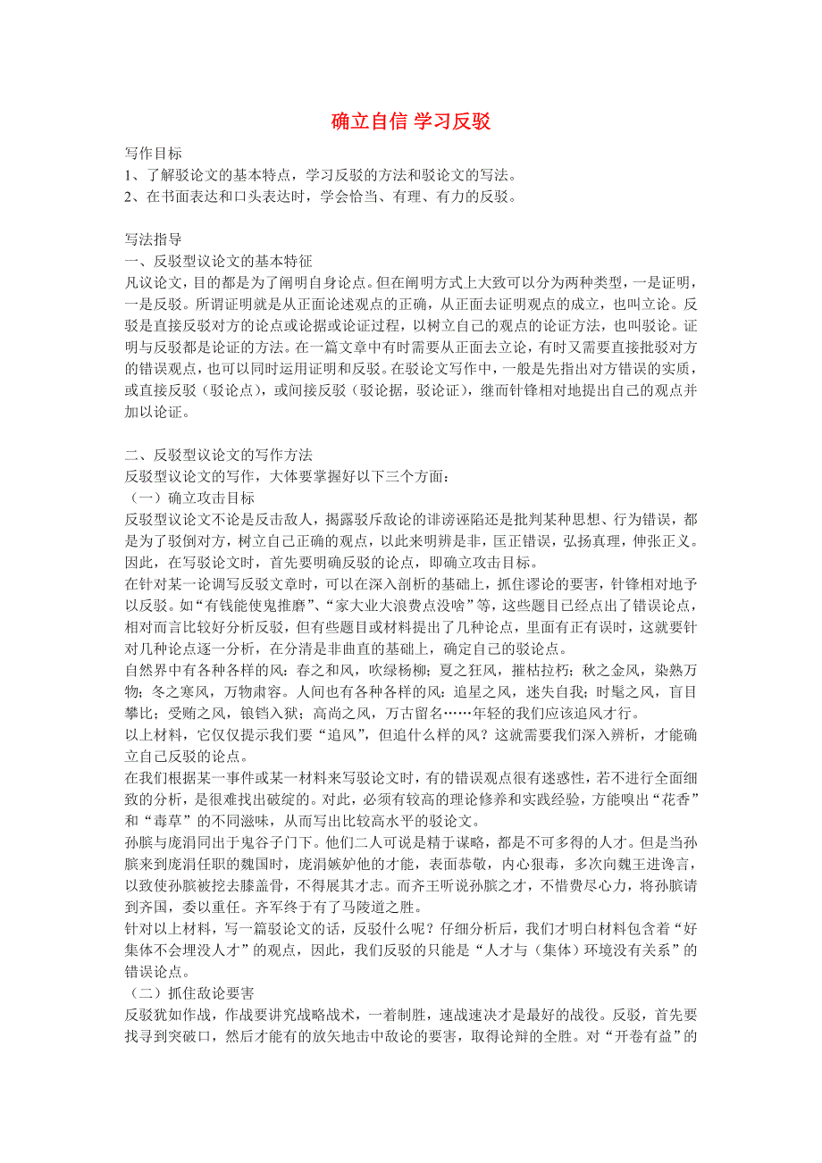 高中语文《确立自信—学习反驳》教案 新人教版必修4_第1页