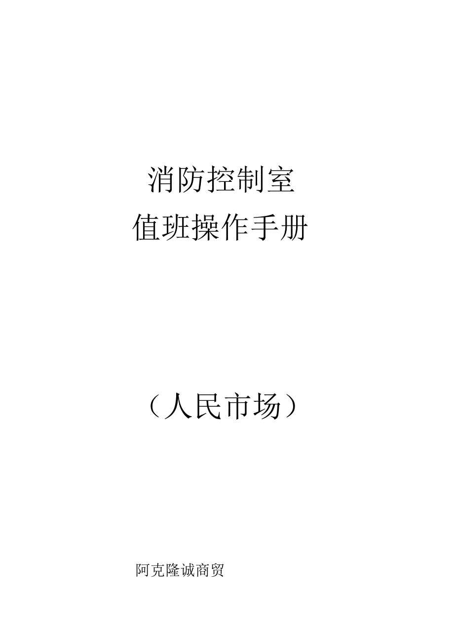 消防控制室值班操作手册_第1页