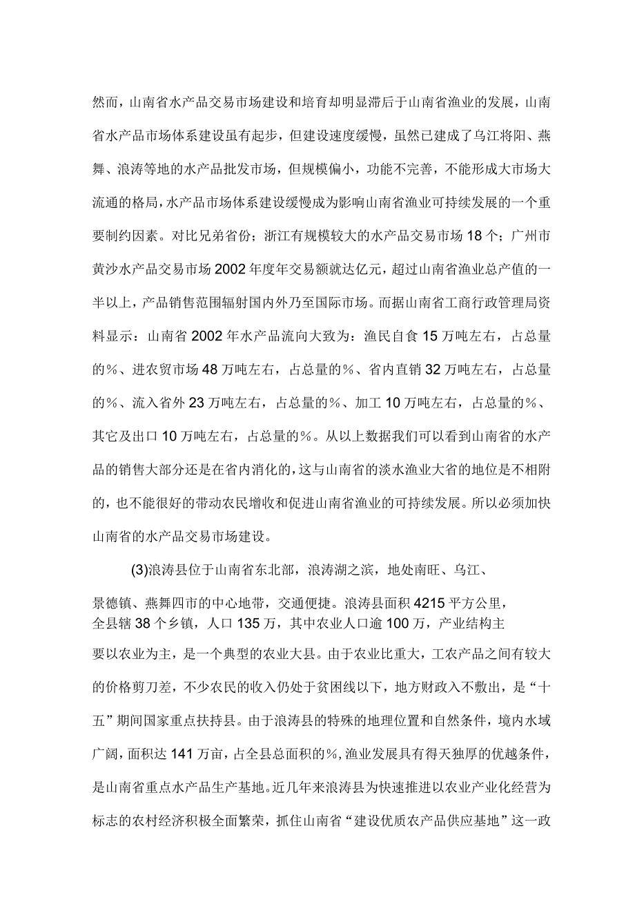 浪涛县水产品批发市场可行性研究_第3页