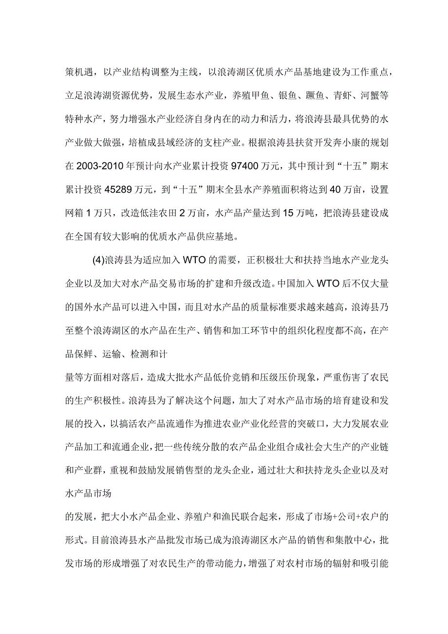 浪涛县水产品批发市场可行性研究_第4页