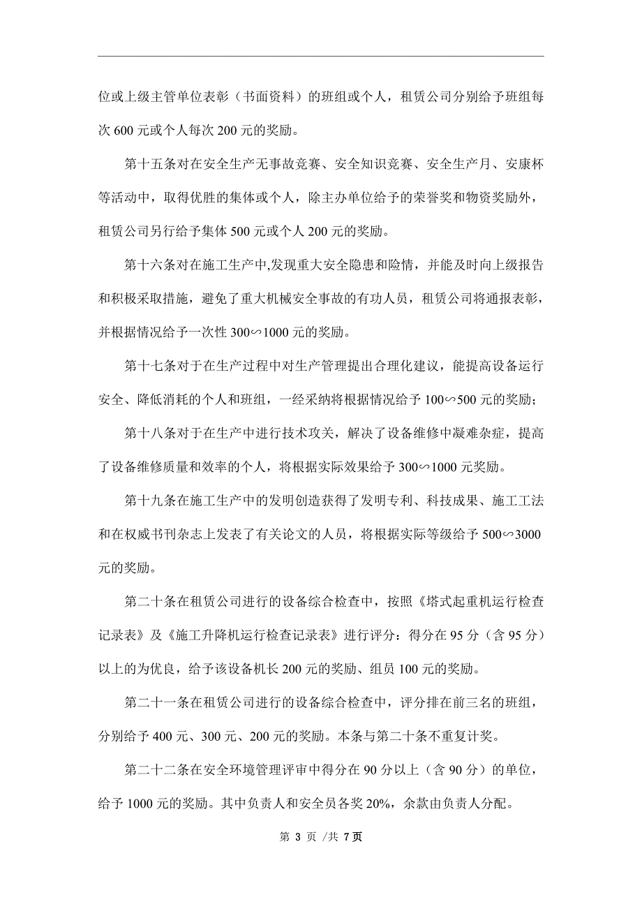 机械设备租赁安全生产奖罚制度_第3页