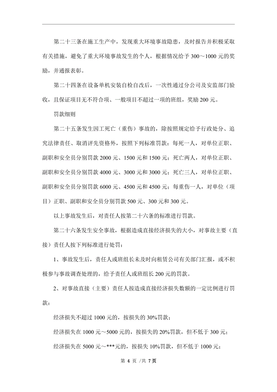 机械设备租赁安全生产奖罚制度_第4页