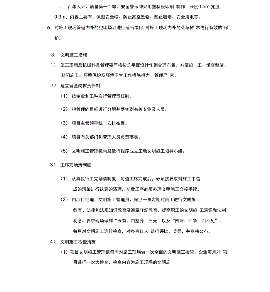 文明施工、消防保卫、环境保护与方案_第4页