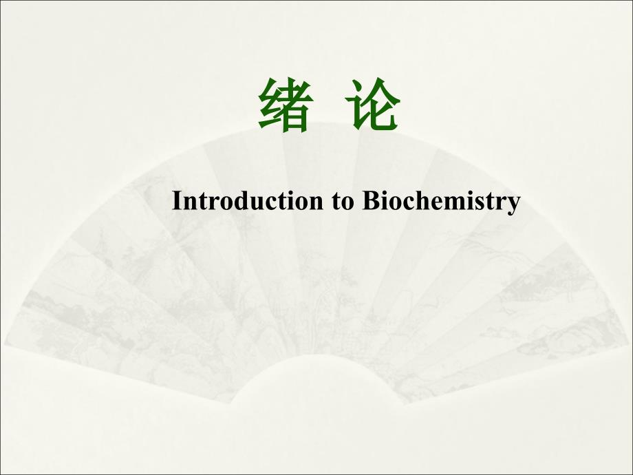 生物化学与分子生物学：绪论_第2页