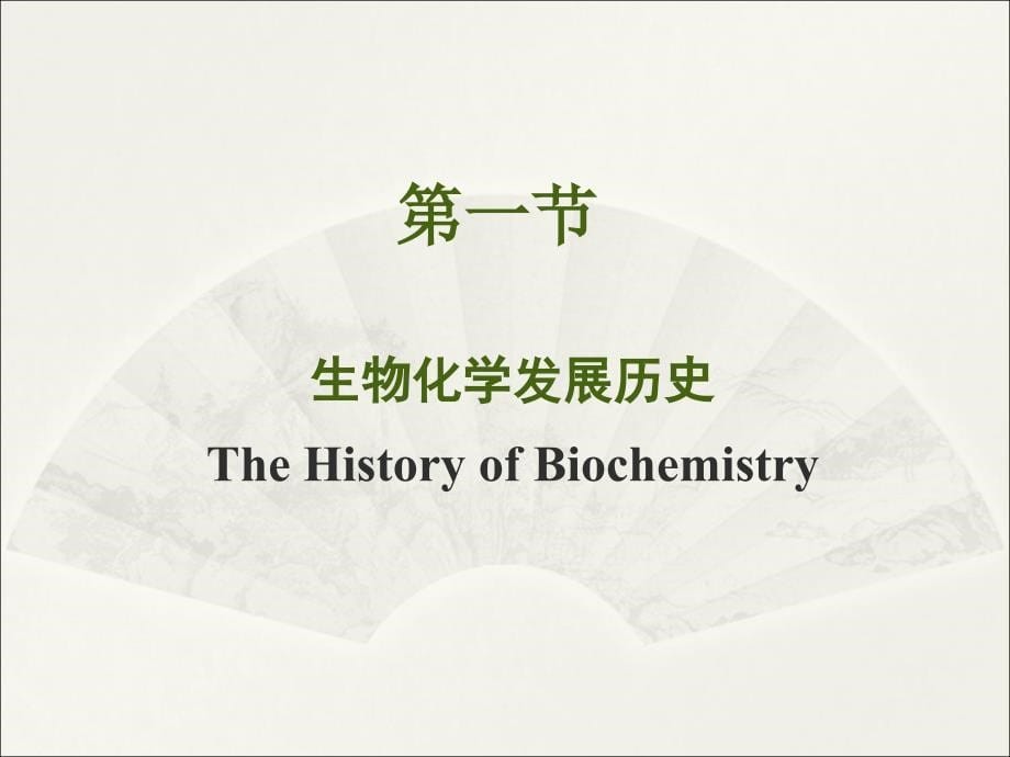 生物化学与分子生物学：绪论_第5页