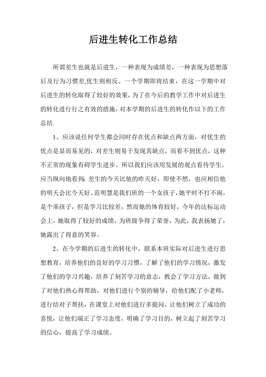 差生如何转化为优生_第1页