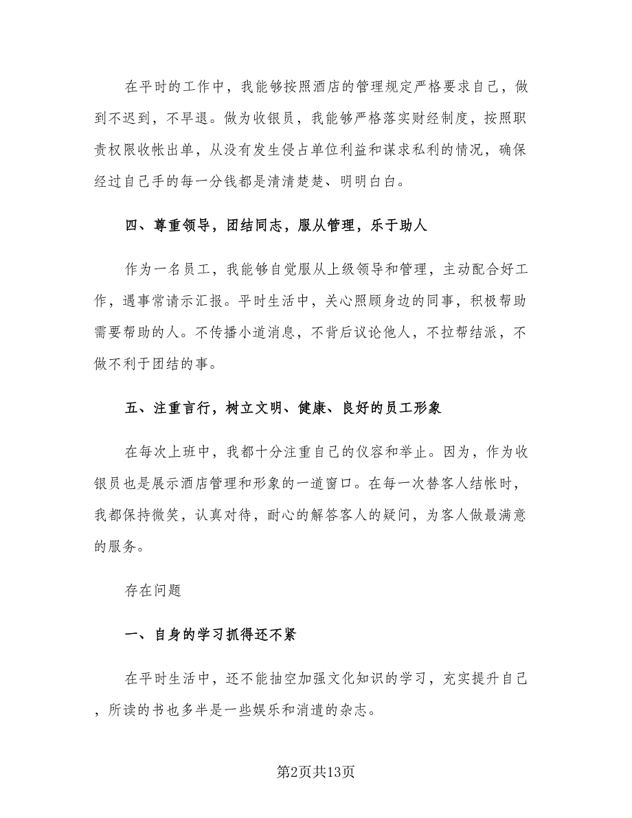 2023前台收银员年度工作总结（6篇）_第2页