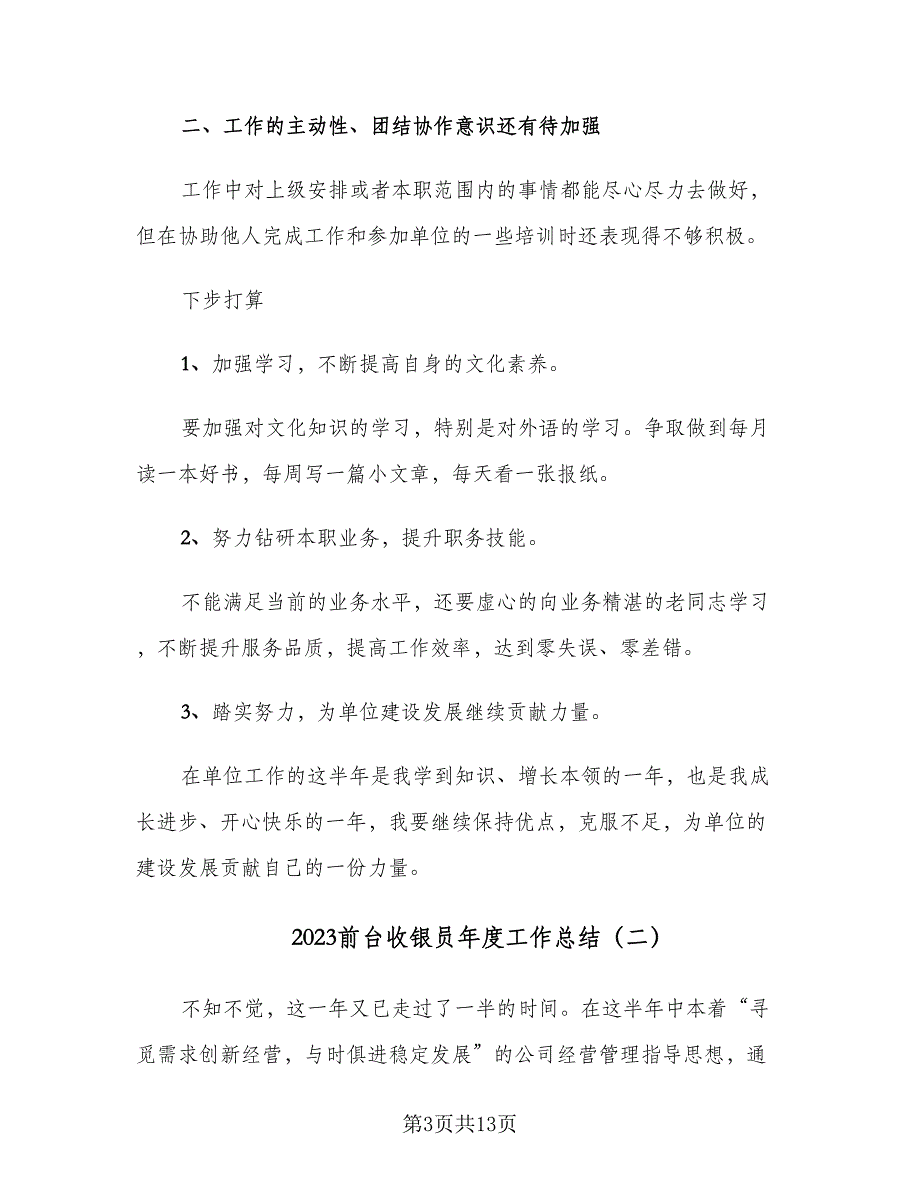 2023前台收银员年度工作总结（6篇）_第3页