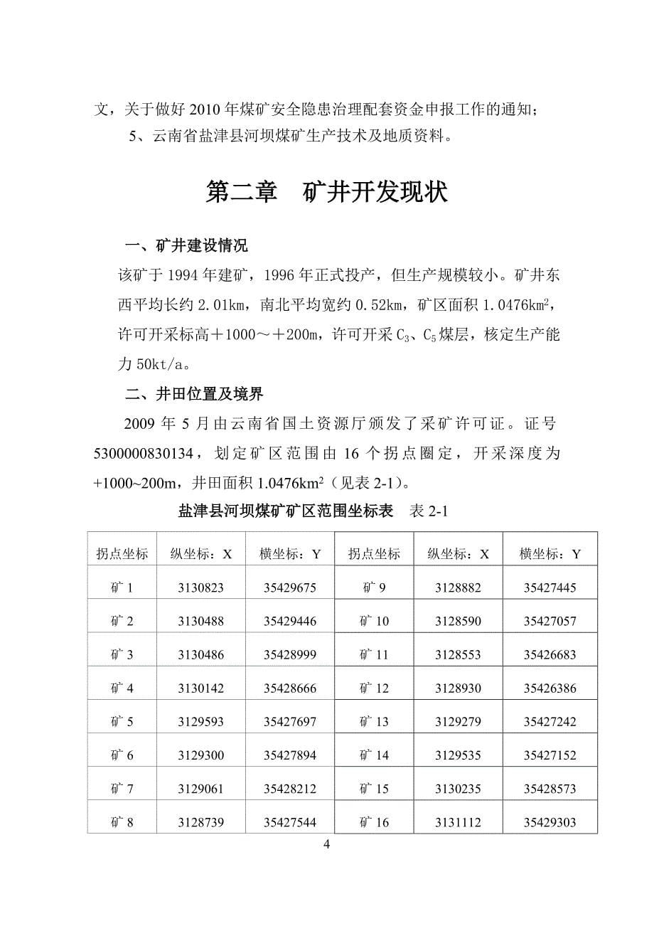 河坝煤矿技术改造项目可行性研究报告.doc_第5页